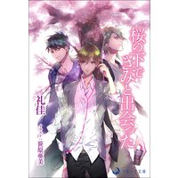 桜の下できみと出会った