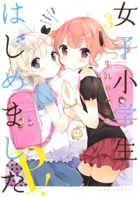 女子小学生はじめました P! 3