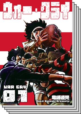 【全巻セット】ウォー・クライ