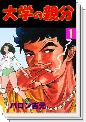 【全巻セット】大学の親分