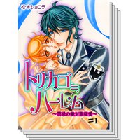 【全巻セット】トリカゴ≒ハーレム〜禁忌の絶対服従愛〜