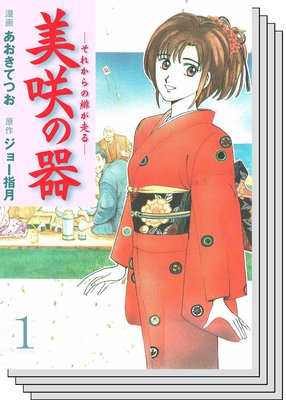 美咲の器－それからの緋が走る－ |ジョー指月他 | まずは無料