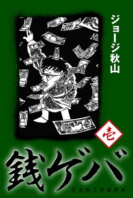 銭ゲバ ジョージ秋山 電子コミックをお得にレンタル Renta