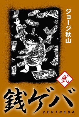 購入純正最終！　ジョージ秋山先生「銭ゲバ」　サイン色紙 絵画