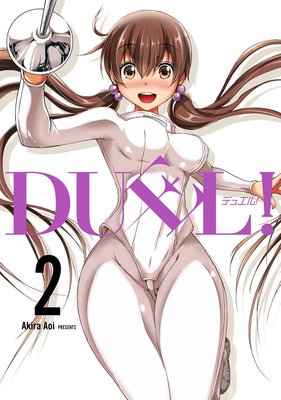 DUEL! 2巻