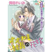 オオカミ社長の花嫁(分冊版)【第2話】社長室で押し倒されて