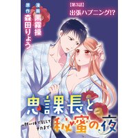 鬼課長と秘蜜の夜〜熱い体で乱して、ナカまで〜(分冊版)【第3話】出張ハプニング!?