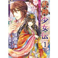 武神少女伝