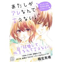 あたしがアレなんて言えない プチデザ 桃生有希 電子コミックをお得にレンタル Renta