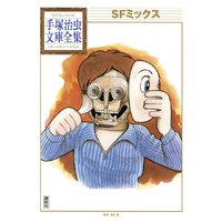 SFミックス 手塚治虫文庫全集