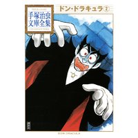 ドン ドラキュラ 手塚治虫文庫全集 手塚治虫 電子コミックをお得にレンタル Renta