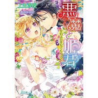 悪魔と姫君 契約は甘美なくちづけで