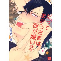 だってまおうさまは彼が嫌い2