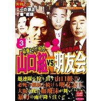 最強ヤクザ軍団山口組VS凶悪愚連隊明友会 3巻