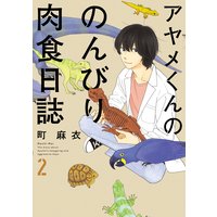 アヤメくんののんびり肉食日誌(2)