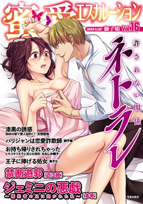 蜜愛エスカレーション vol.16【電子限定書き下ろし】