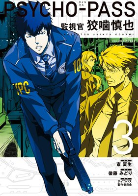 PSYCHOPASS ѥ ƻ봱 ĳ 3