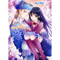 時を超えたらヴェルサイユ