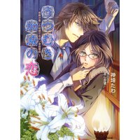 うつむき加減の恋 〜侯爵が愛した結婚できない家庭教師〜