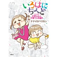 いろはにちへど がんばるかあちゃんの子育て三年盛り