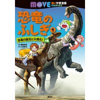 恐竜のふしぎ