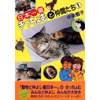 日本一猫きっちょむと仲間たち