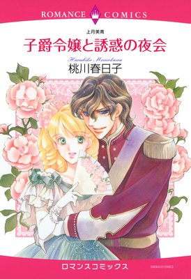 子爵令嬢と誘惑の夜会
