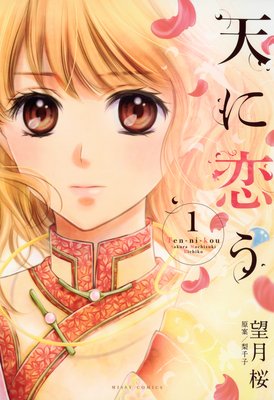 天に恋う | 望月桜...他 | レンタルで読めます！Renta!