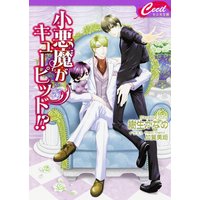小悪魔がキューピッド!?