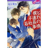 僕と子連れ若社長の事情