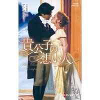 貴公子の想い人