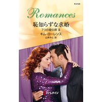 恥知らずな求婚 7つの愛の罪 III
