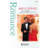 あなたに恋する日