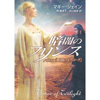 暗闇のプリンス