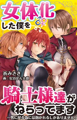 女体化した僕を騎士様達がねらってます ―男に戻る為には抱かれるしかありません！―【単話】 |祈みさき...他 |  まずは無料試し読み！Renta!(レンタ)