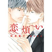 恋煩い