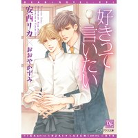 好きって言いたい