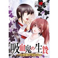 吸血鬼の生贄〜今宵血が交わる〜(分冊版)【第4話】血の代償