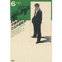 デラックス版)ボーダー 6(上)
