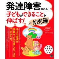 発達障害のある子どもができることを伸ばす! 幼児編