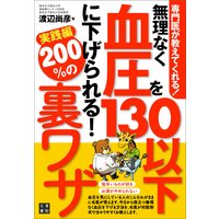 専門医が教えてくれる! 無理なく血圧を130以下に下げられる! 200%の裏ワザ実践編