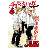 チュー坊ですよ! 〜大阪やんちゃメモリー〜 6