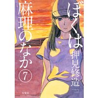 ぼくは麻理のなか 7