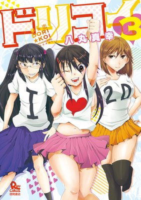 夢☆恋−ドリコイ−(3)