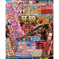 パチンコオリジナル必勝法スペシャル2015年12月号