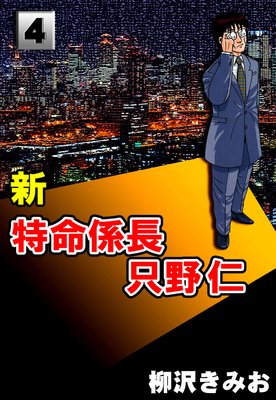 新特命係長只野仁4