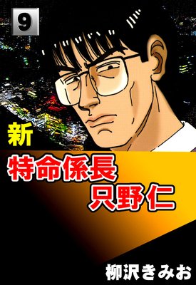 新特命係長只野仁9
