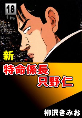 新特命係長只野仁18