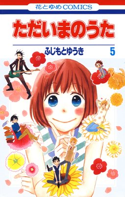 ただいまのうた 5