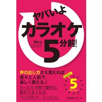 ヤバいよ カラオケ5分前!